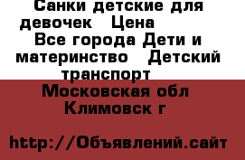 Санки детские для девочек › Цена ­ 2 000 - Все города Дети и материнство » Детский транспорт   . Московская обл.,Климовск г.